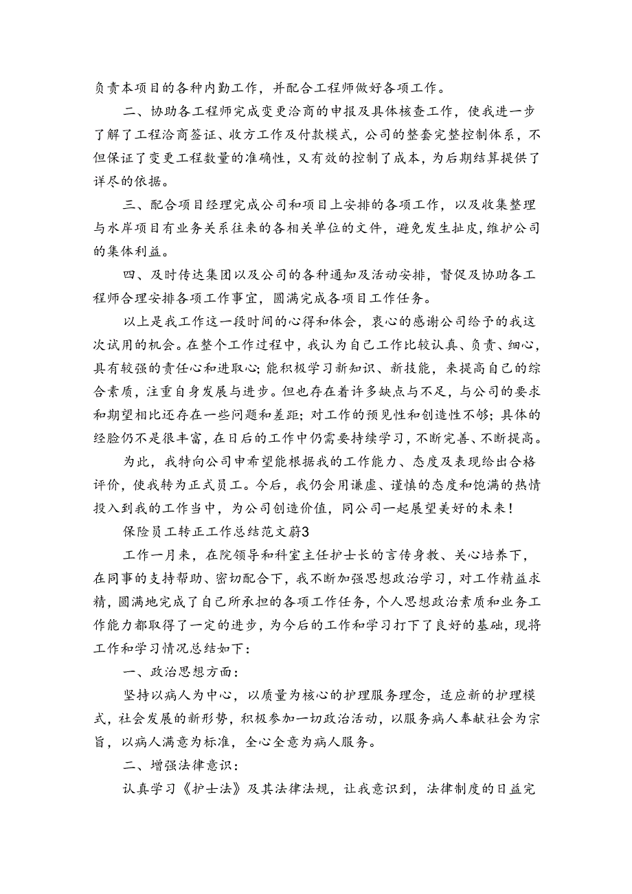 保险员工转正工作总结范文（通用3篇）.docx_第2页