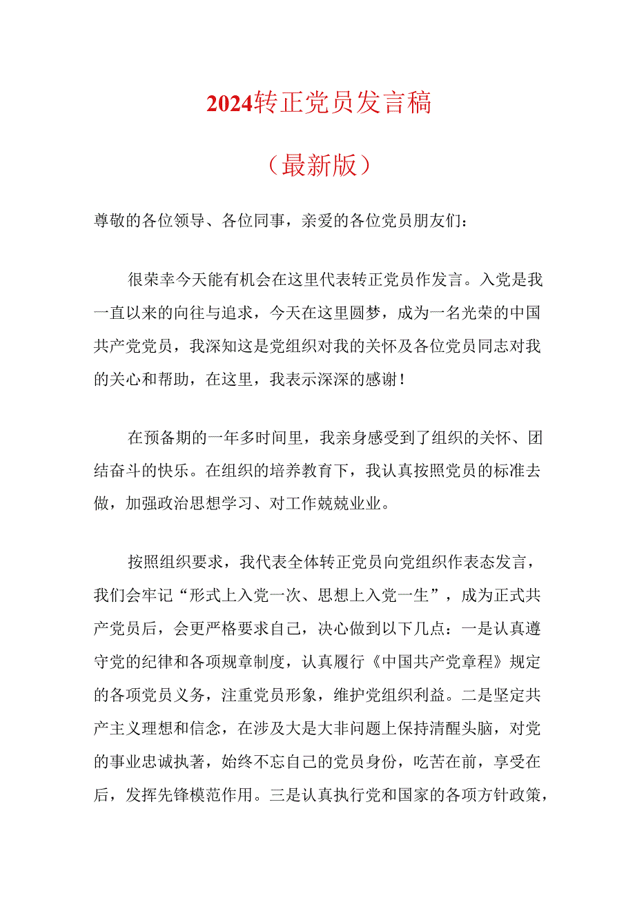 2024转正党员发言稿（最新版）.docx_第1页