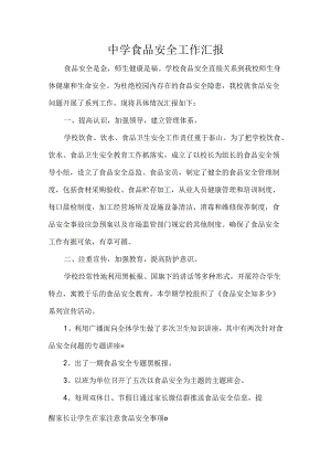 中学食品安全工作汇报.docx