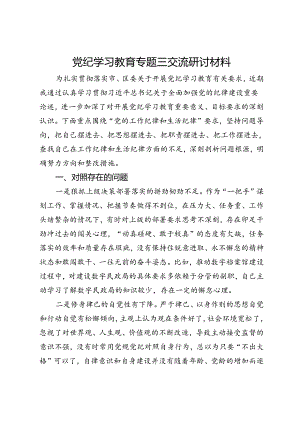 党纪学习教育关于党的纪律建设对照查摆剖析材料.docx