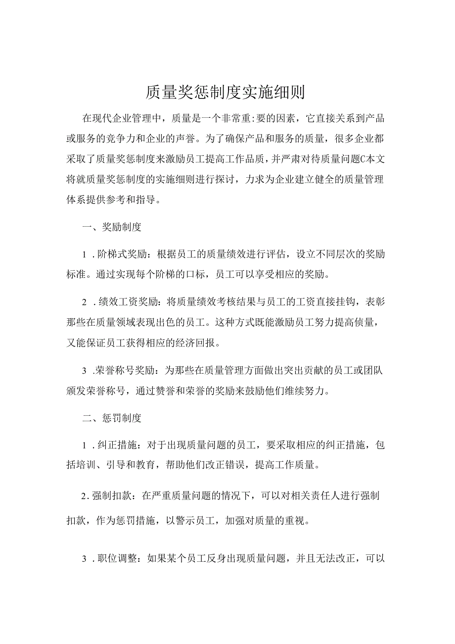 质量奖惩制度实施细则.docx_第1页