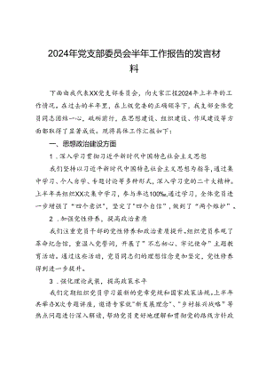 2024年党支部委员会半年工作报告的发言材料.docx