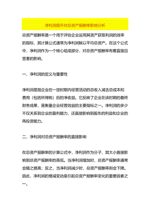 净利润提升对总资产报酬率影响分析.docx