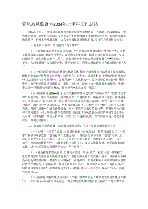 党风政风监督室2024年上半年工作总结.docx