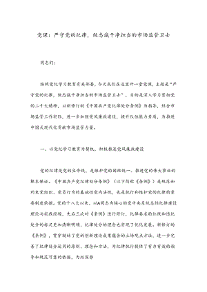 党课：严守党的纪律做忠诚干净担当的市场监管卫士.docx