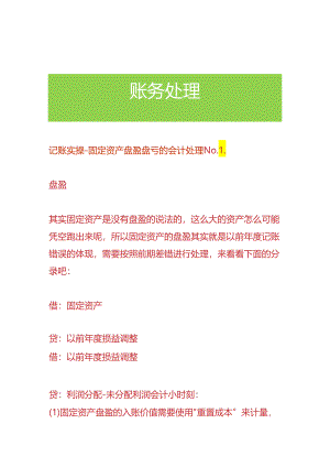 记账实操-固定资产盘盈盘亏的会计处理.docx