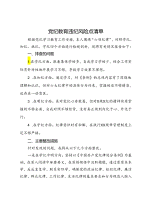 党纪学习教育查摆问题及整改措施.docx