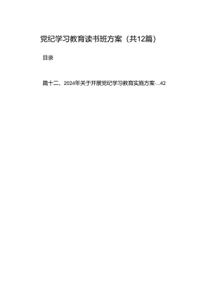党纪学习教育读书班方案（共12篇）.docx