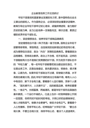 企业教育培养工作交流研讨.docx