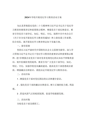 (六篇)2024年学校开展党纪学习教育活动方案集合.docx