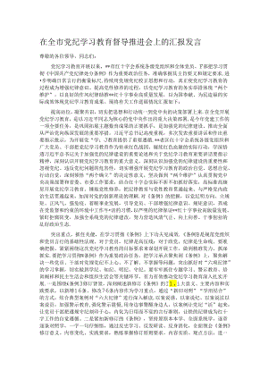 在全市党纪学习教育督导推进会上的汇报发言.docx
