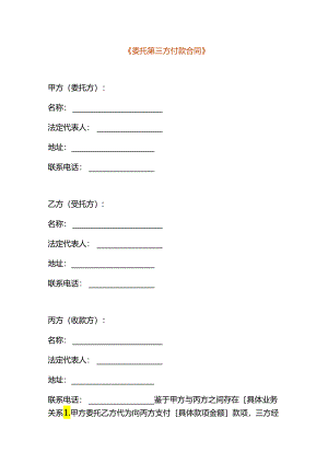 委托第三方付款合同模板.docx