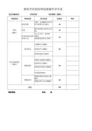 核医学住院医师技能操作评分表（医院核医学科医生表格模板）.docx