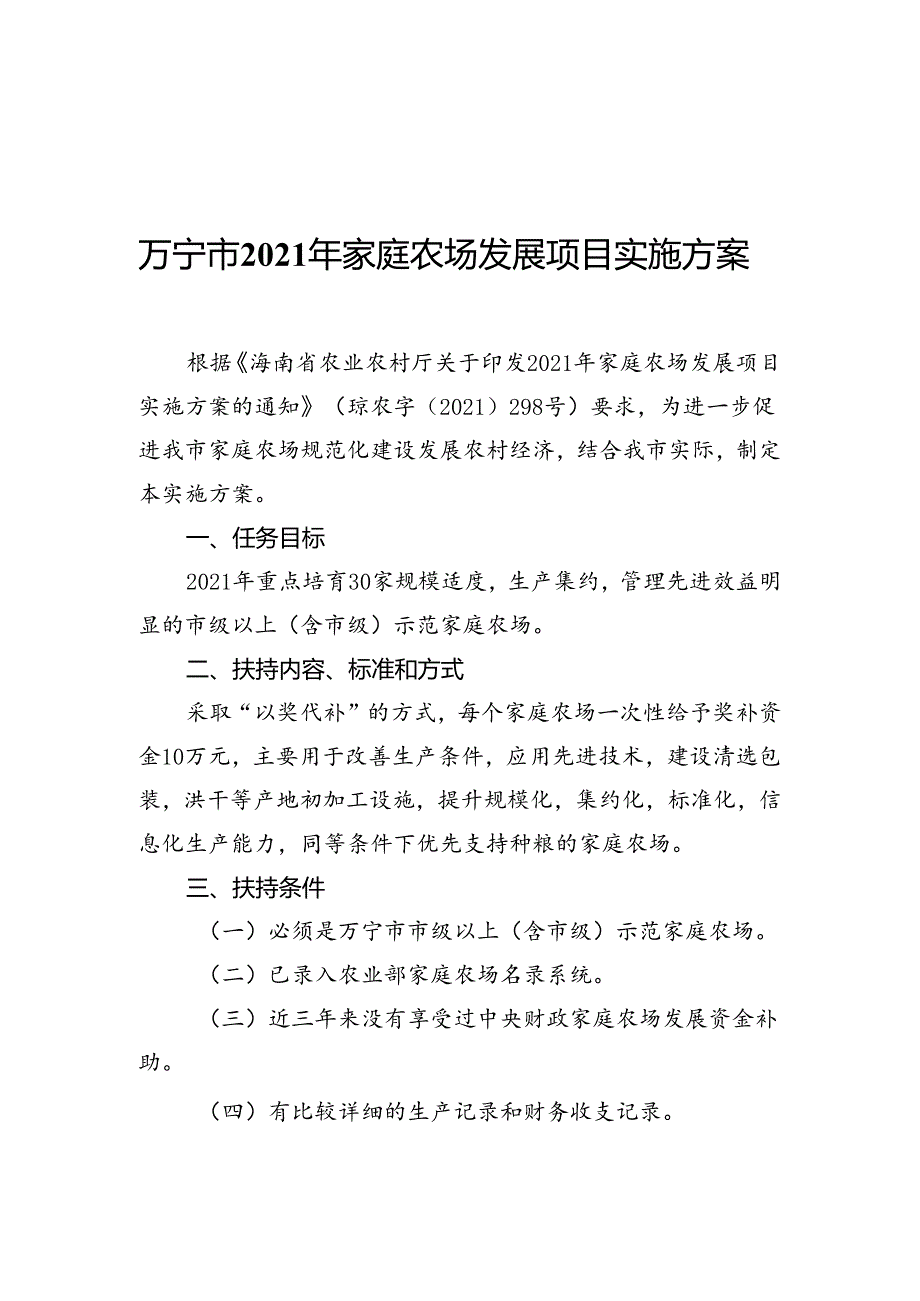 家庭农场发展项目实施方案.docx_第1页