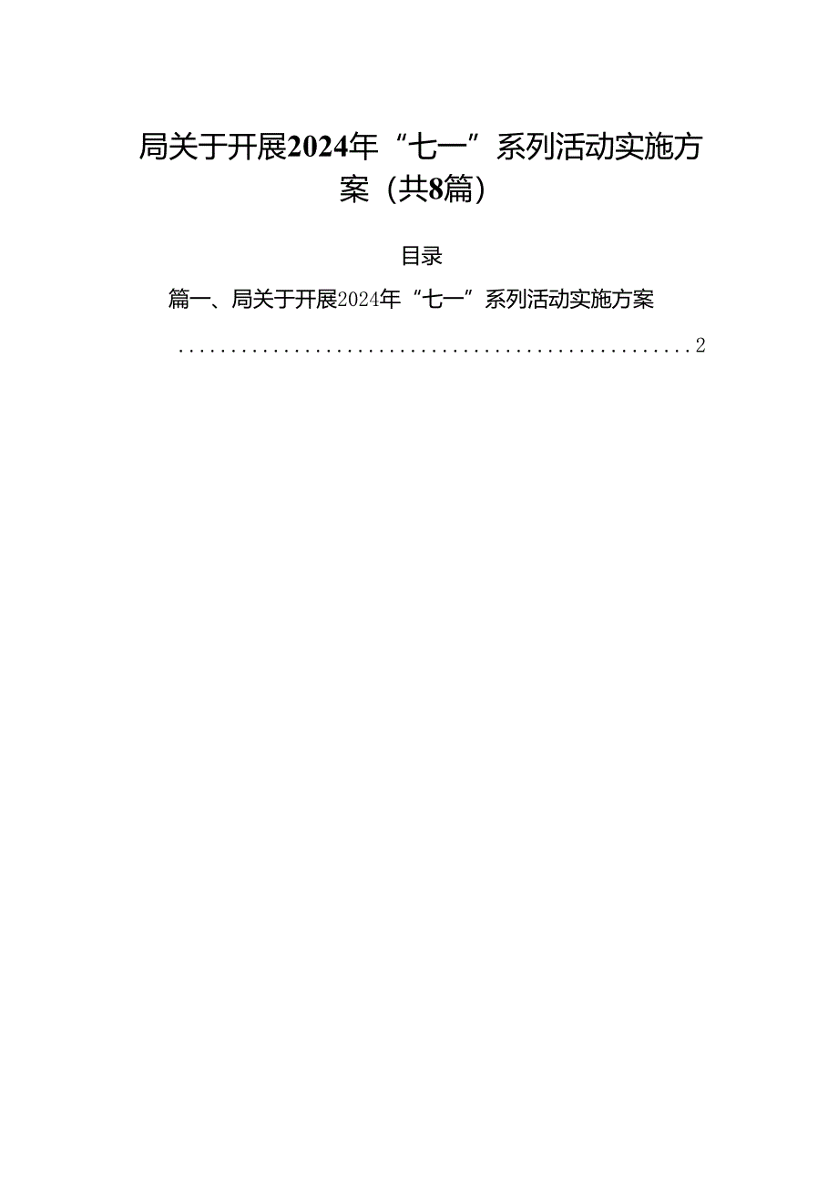 (八篇)局关于开展2024年“七一”系列活动实施方案范文.docx_第1页