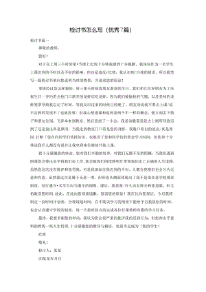 检讨书怎么写（优秀7篇）.docx