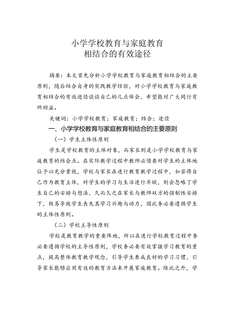 小学学校教育与家庭教育相结合的有效途径.docx_第1页