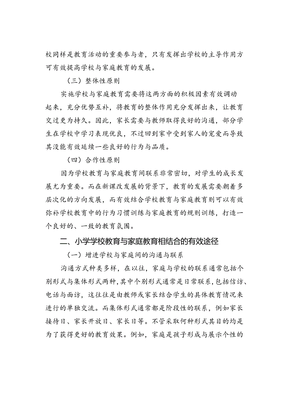 小学学校教育与家庭教育相结合的有效途径.docx_第2页