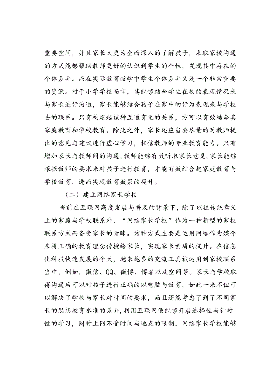 小学学校教育与家庭教育相结合的有效途径.docx_第3页