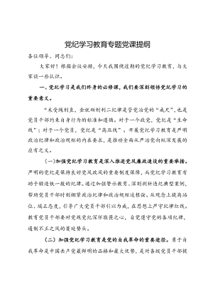 党纪学习教育专题党课提纲.docx