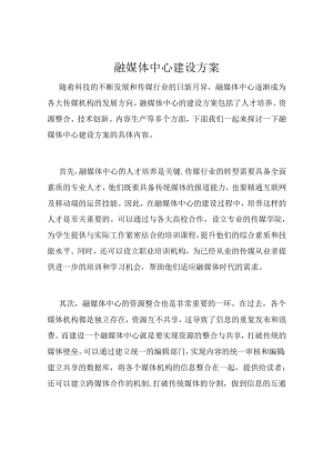 融媒体中心建设方案.docx
