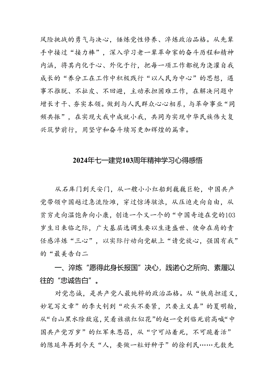 2024年“七一”建党103周年精神学习心得体会5篇（详细版）.docx_第2页
