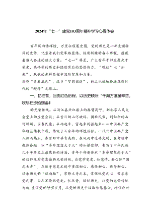 2024年“七一”建党103周年精神学习心得体会5篇（详细版）.docx