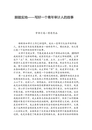 脚踏实地——写好一个青年审计人的故事.docx