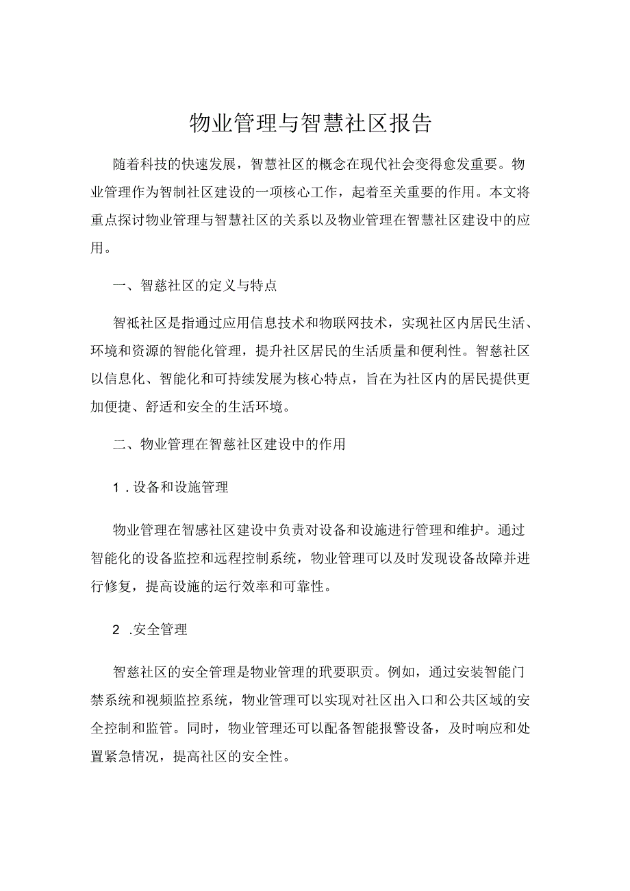 物业管理与智慧社区报告.docx_第1页