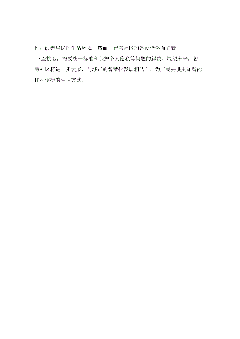 物业管理与智慧社区报告.docx_第3页