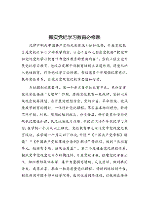 抓实党纪学习教育必修课.docx