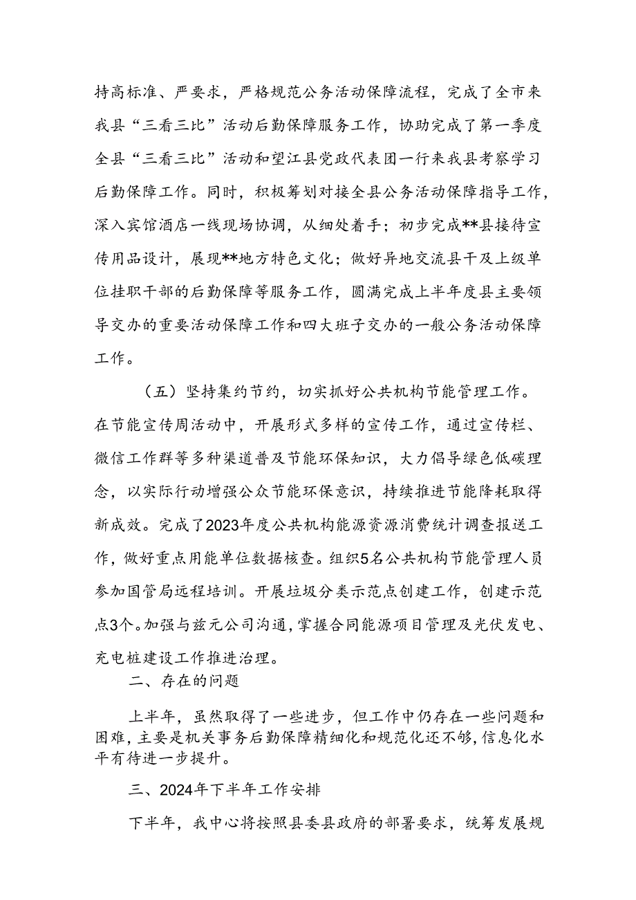 县机关事务管理中心2024年上半年工作总结和下半年工作安排.docx_第3页