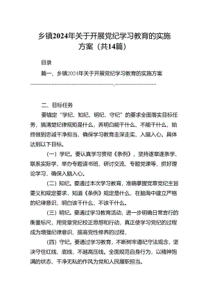 乡镇2024年关于开展党纪学习教育的实施方案14篇供参考.docx