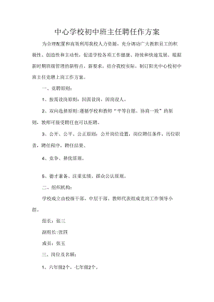中心学校初中班主任聘任作方案.docx