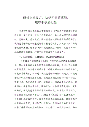 研讨交流发言：知纪明责筑底线履职干事显担当.docx