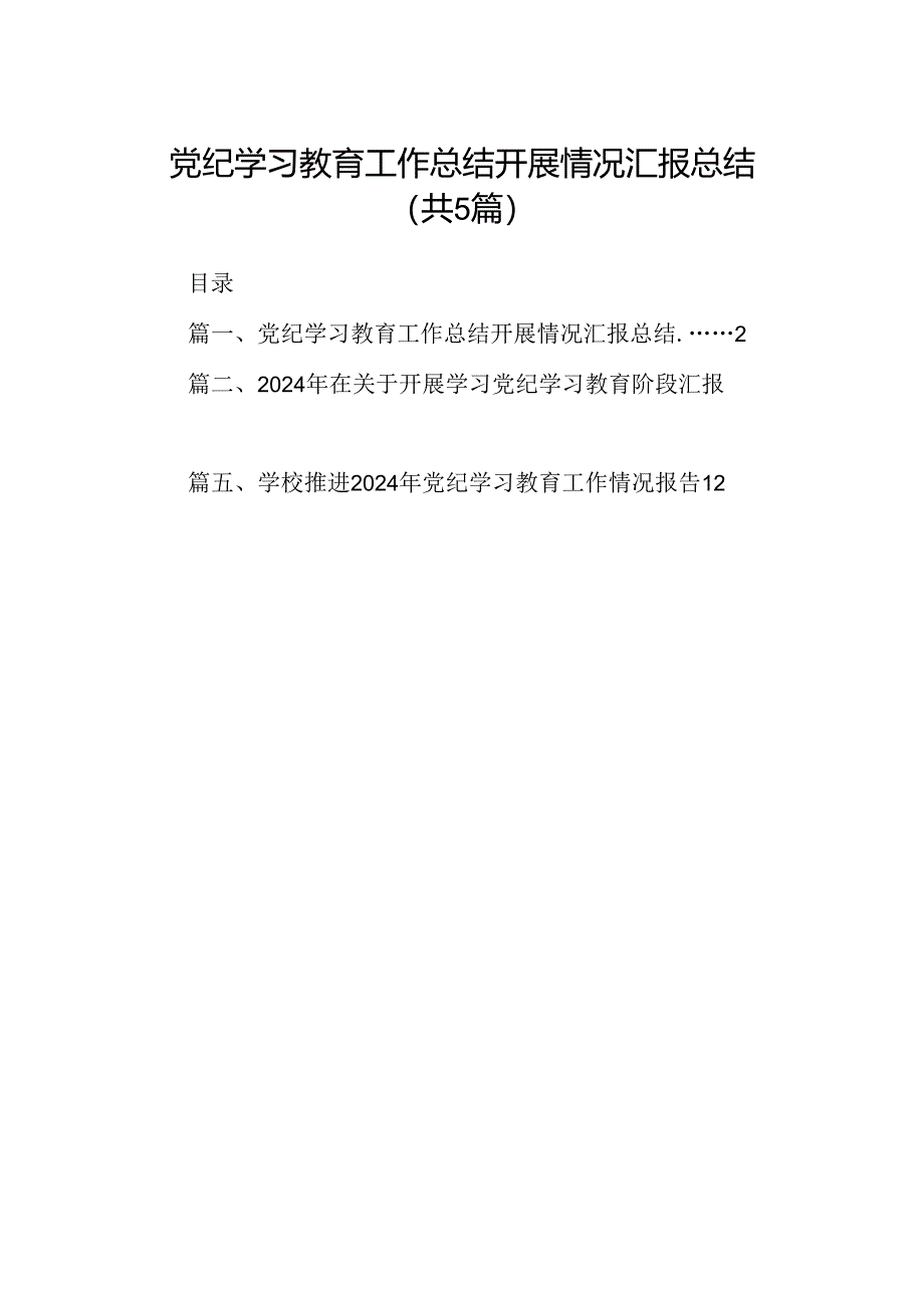 党纪学习教育工作总结开展情况汇报总结5篇（精选版）.docx_第1页