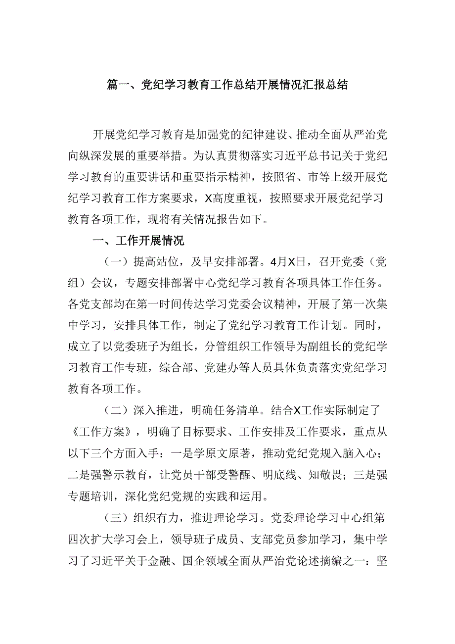 党纪学习教育工作总结开展情况汇报总结5篇（精选版）.docx_第2页