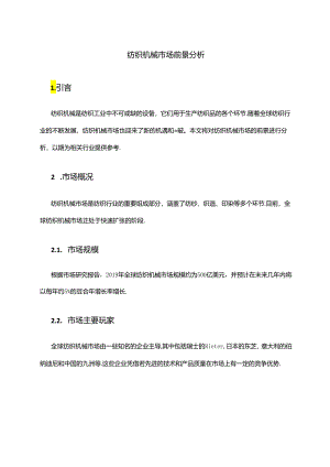 2024年纺织机械市场前景分析.docx