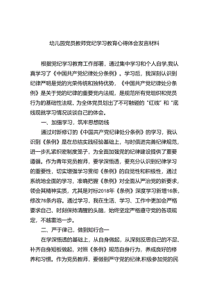 幼儿园党员教师党纪学习教育心得体会发言材料9篇供参考.docx