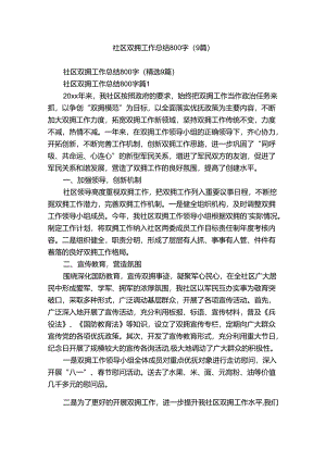社区双拥工作总结800字（9篇）.docx