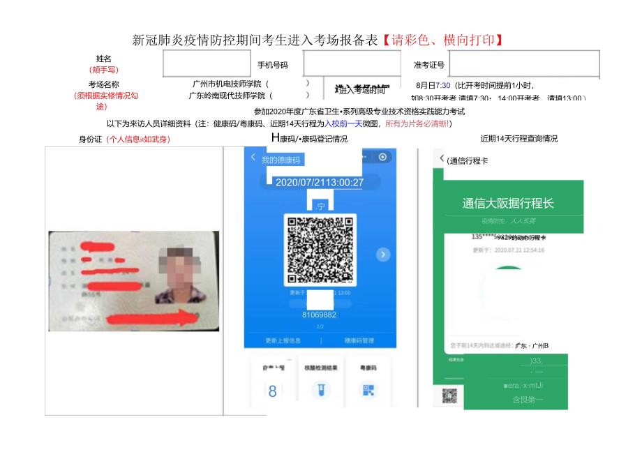 新冠肺炎疫情防控期间考生进入考场报备表.docx_第1页