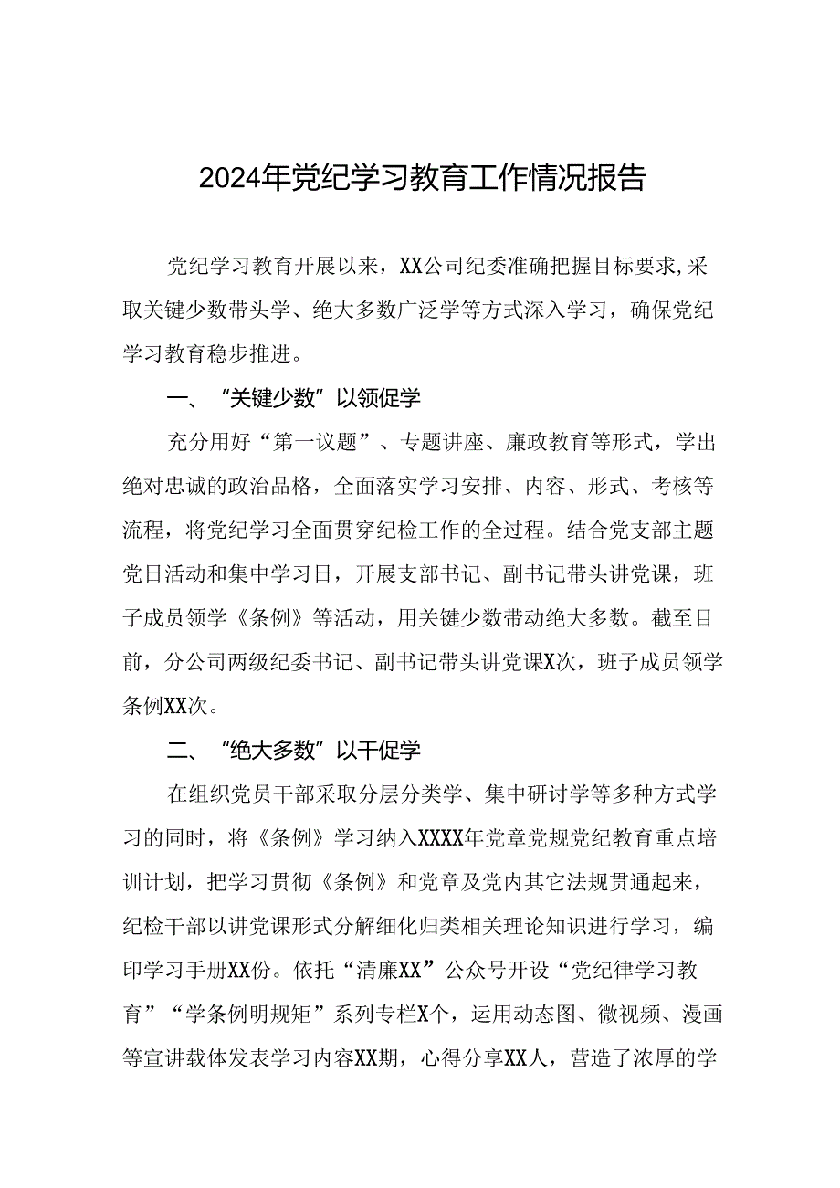 十篇2024年党纪学习教育开展情况的简报要讯.docx_第1页