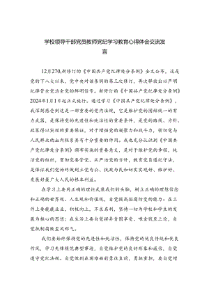 学校领导干部党员教师党纪学习教育心得体会交流发言（共九篇选择）.docx