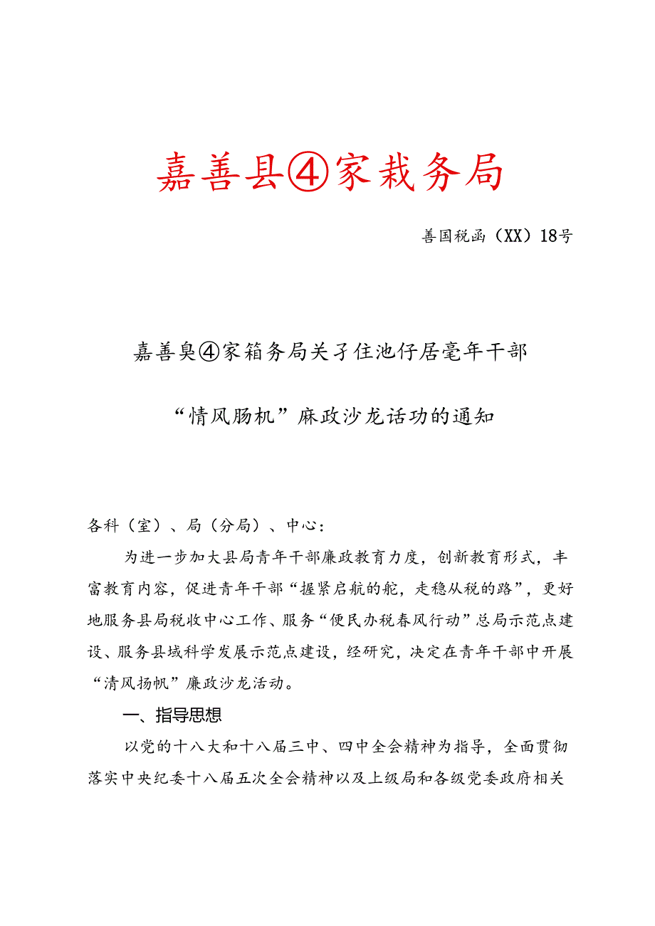 关于组织开展青年干部“清风扬帆”廉政沙龙活动的通知.docx_第1页