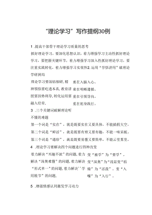 “理论学习”写作提纲30例.docx