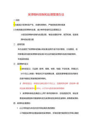 呆滞物料控制和处理办法.docx