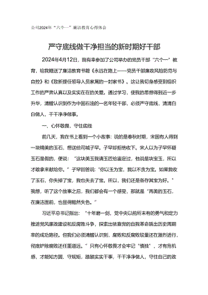 公司2024年“六个一”廉洁教育心得体会--严守底线 做干净担当的新时期好干部.docx