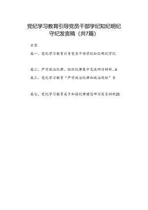 党纪学习教育引导党员干部学纪知纪明纪守纪发言稿（共七篇）.docx