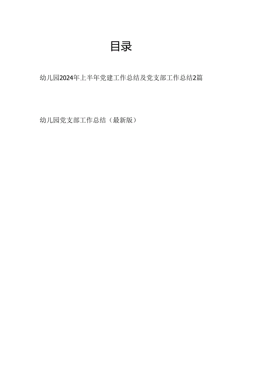 幼儿园党支部2024年上半年党建工作总结2篇.docx_第1页