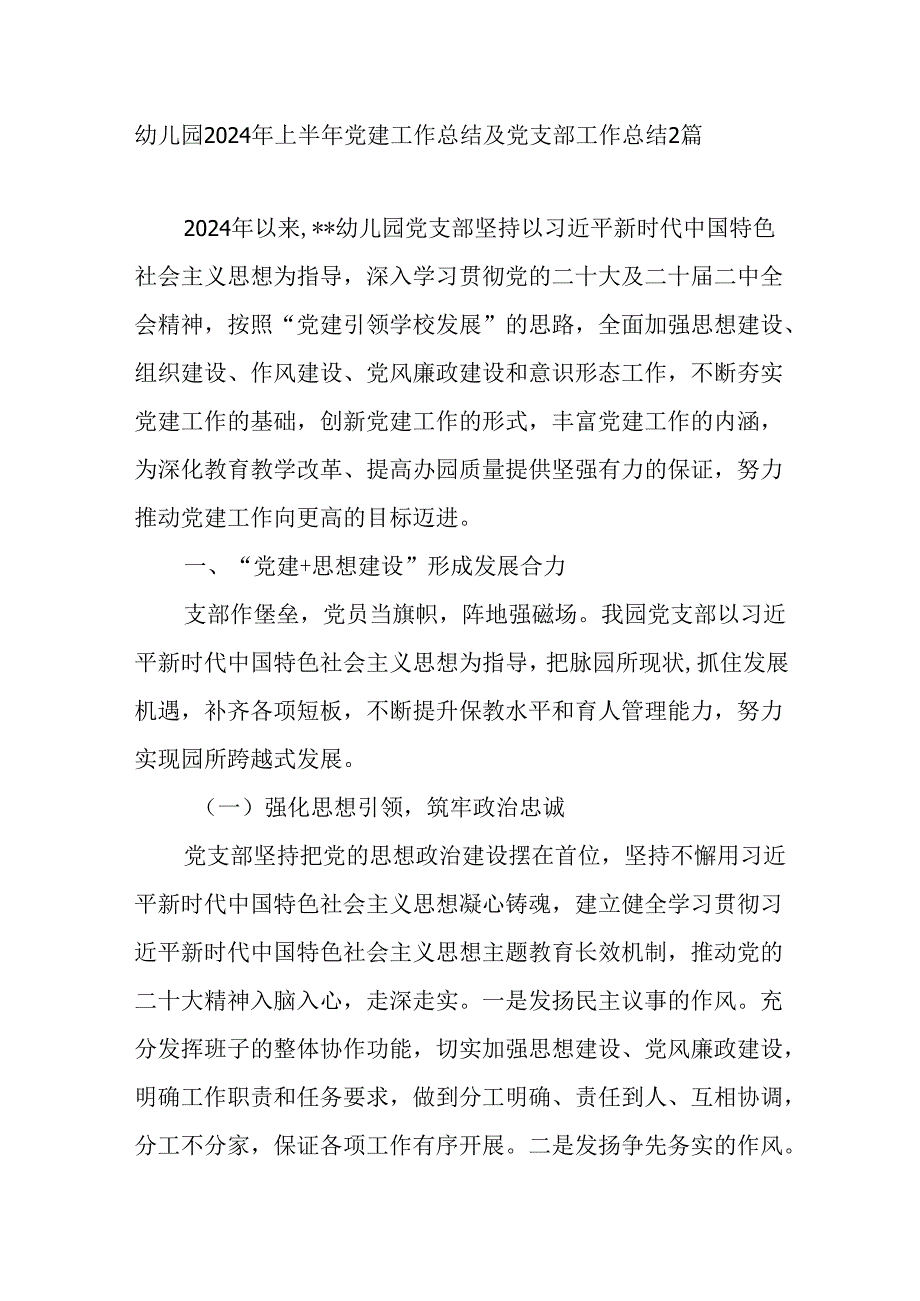 幼儿园党支部2024年上半年党建工作总结2篇.docx_第2页